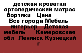 детская кроватка ортопедический матрас бортики › Цена ­ 4 500 - Все города Мебель, интерьер » Детская мебель   . Кемеровская обл.,Ленинск-Кузнецкий г.